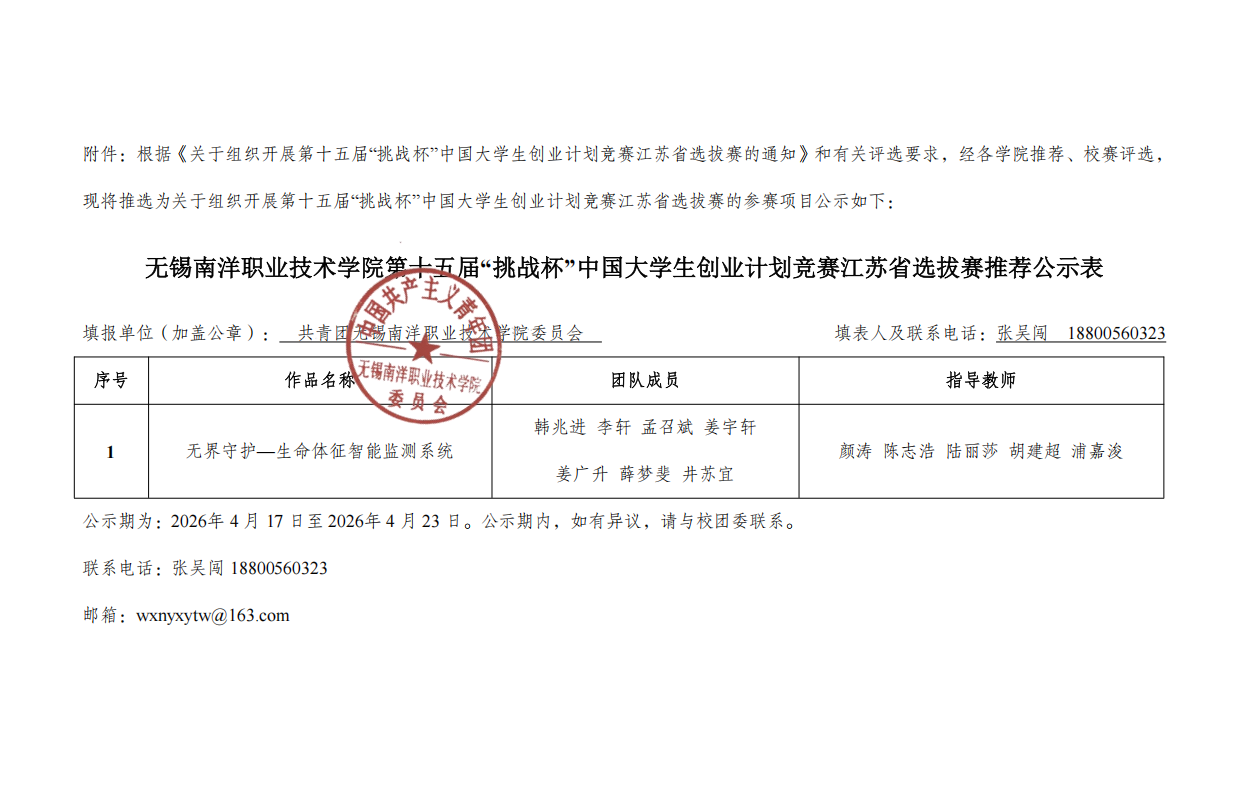无锡南洋职业技术学院第十五届“挑战杯”中国大学生...