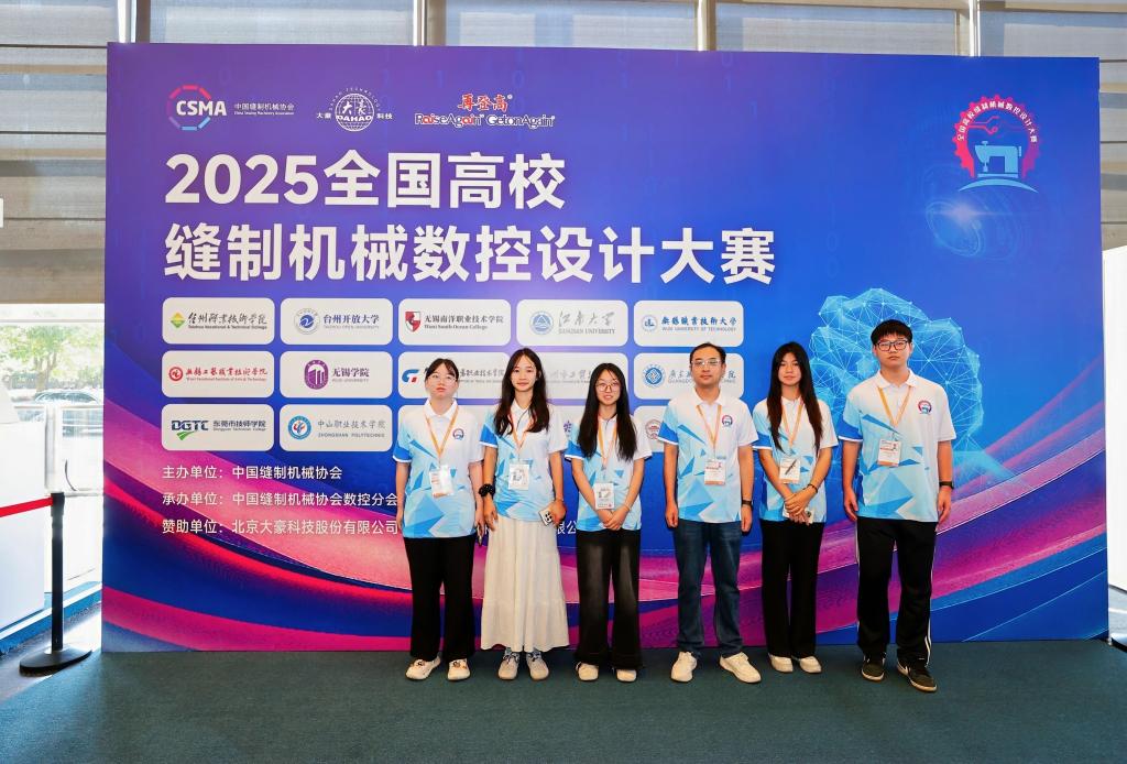 我校在2025全国高校缝制机械数控设计大赛中获佳绩
